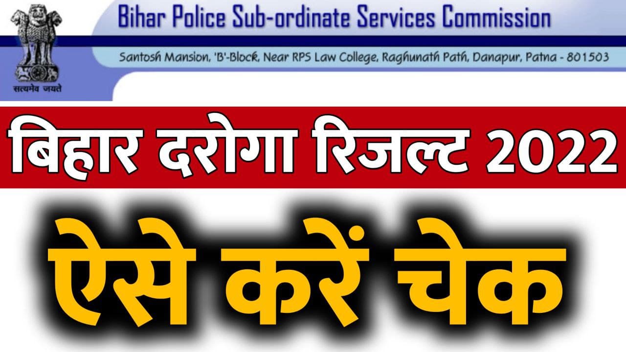 Bihar Police Si Result 2022 || Bihar Si Result Kaise Check Kare