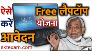 Bihar Free Laptop Yojana 2022 