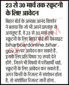Bihar Board 12th Scrutiny Apply Online 2022