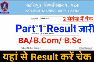 Patliputra University Part 1 Result 2020-23 