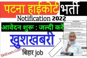 Patna High Court Vacancy 2022