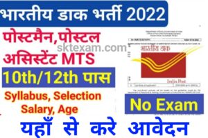 India Post Sports Quota Recruitment 2022
