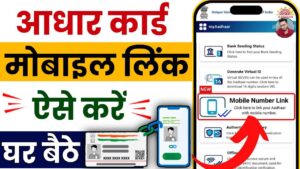 How To Link Mobile Number With Aadhar Card